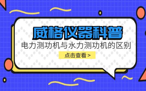 威格儀器科普-電力測功機與水力測功機的區(qū)別插圖