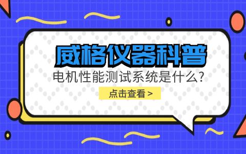 威格儀器科普-電機(jī)性能測(cè)試系統(tǒng)是什么？插圖