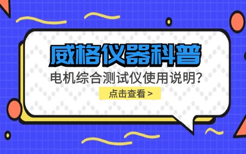 威格儀器科普-電機綜合測試儀怎么調(diào)？使用說明有嗎？插圖