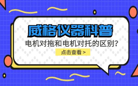 威格儀器科普-電機對托測試臺和電機對拖測試臺的區(qū)別插圖