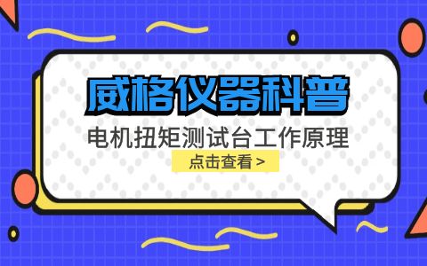 威格儀器科普-電機扭矩測試臺工作原理插圖