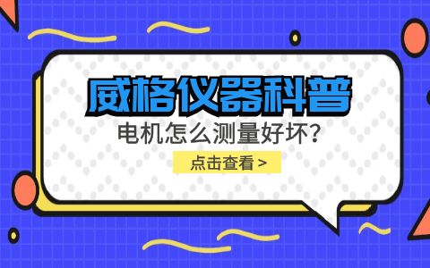 威格儀器-電機怎么測量好壞?插圖