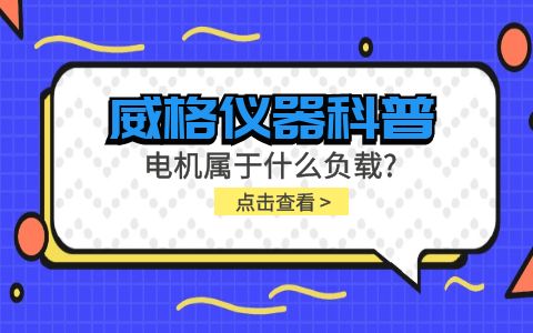 威格儀器科普-電機屬于什么負載？插圖