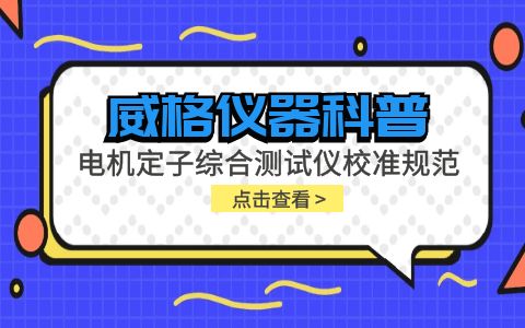 威格儀器-電機(jī)定子綜合測(cè)試儀校準(zhǔn)規(guī)范插圖