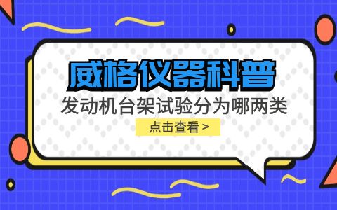 威格儀器-發(fā)動機臺架試驗分為哪兩類插圖