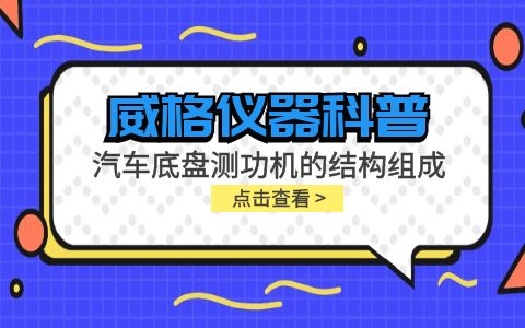 威格儀器-汽車底盤測功機的結(jié)構組成插圖