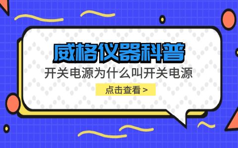 威格儀器-開關電源為什么叫開關電源插圖