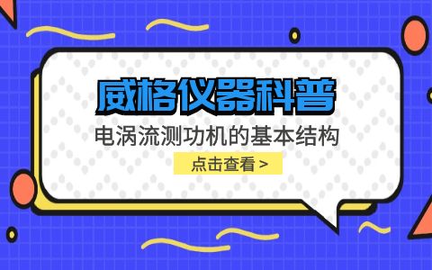 威格儀器-電渦流測(cè)功機(jī)的基本結(jié)構(gòu)插圖