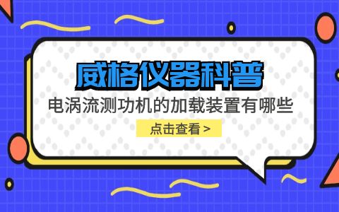 威格儀器-電渦流測功機的加載裝置有哪些插圖