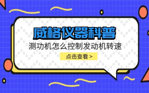 威格儀器-測功機怎么控制發(fā)動機轉(zhuǎn)速插圖