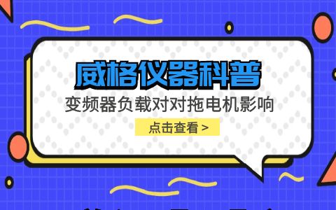 威格儀器-變頻器負(fù)載對對拖電機影響插圖