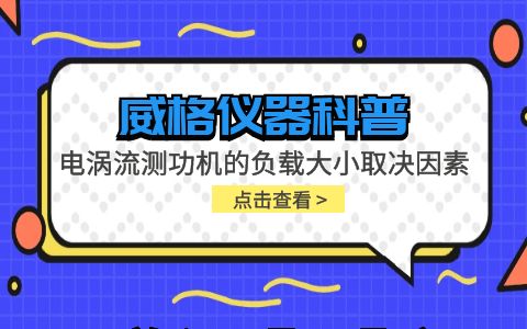 威格儀器-電渦流測功機的負(fù)載大小取決于哪些因素插圖