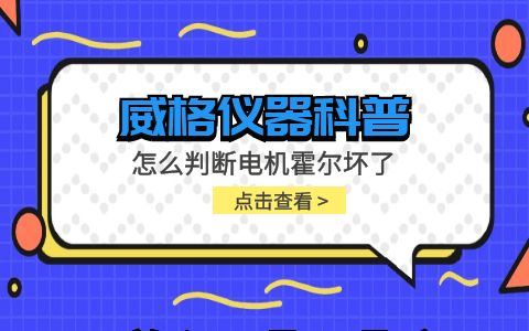 威格儀器-怎么判斷電機霍爾壞了插圖