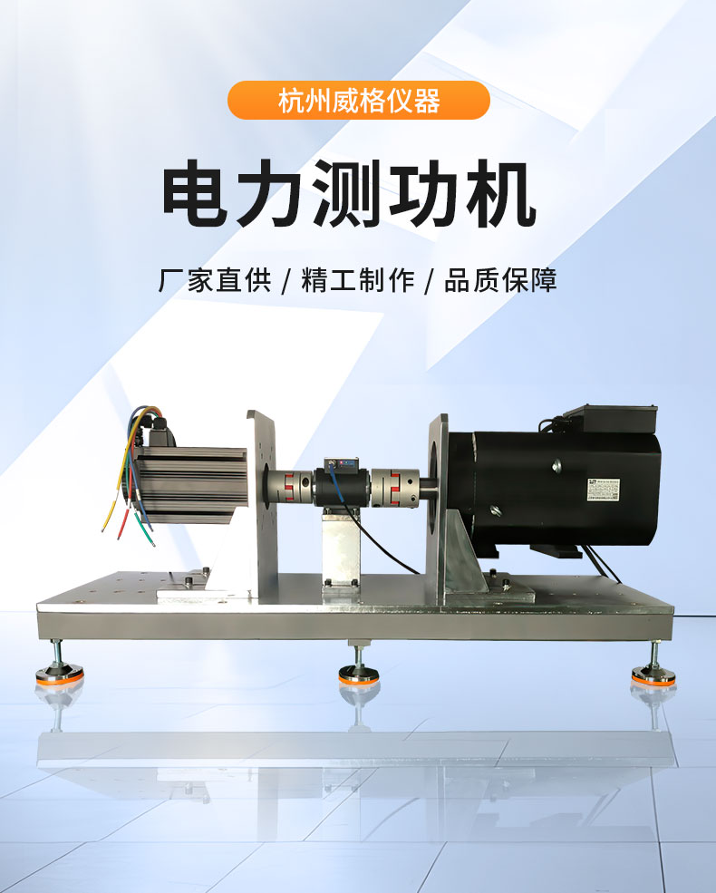 威格ACS系列交流電力測功機(jī)出廠測試系統(tǒng) 綜合性能對拖臺架 型式試驗臺插圖1