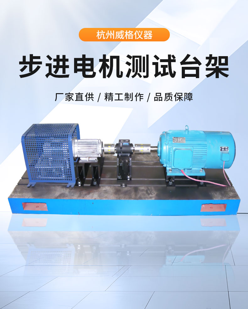 威格步進(jìn)電機(jī)特性測試臺 電機(jī)綜合測試系統(tǒng)插圖1