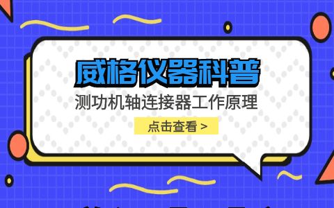 威格儀器-測功機軸連接器工作原理插圖