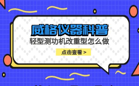 威格儀器-輕型測(cè)功機(jī)改重型怎么做插圖